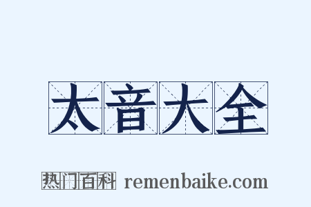 太音大全是什么意思的图片